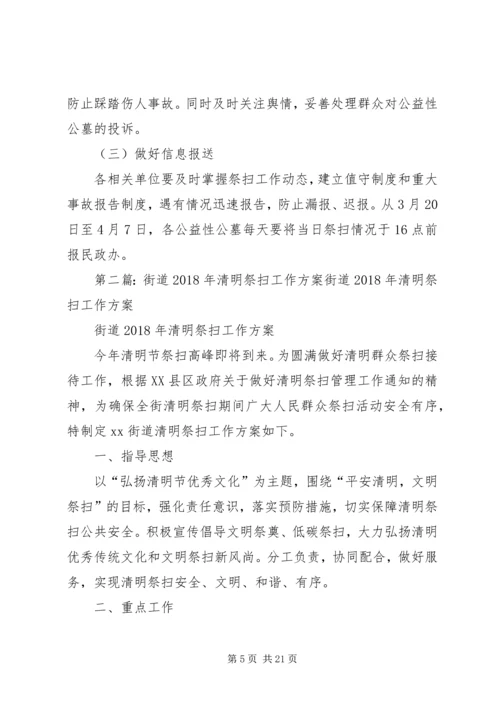 街道XX年清明祭扫工作方案[推荐五篇].docx