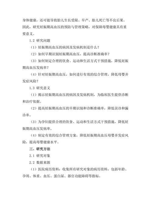 妊娠期高血压的预防与管理研究