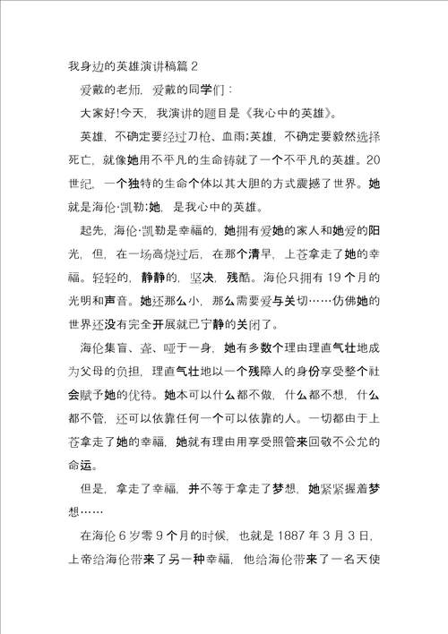 我身边的英雄演讲稿3篇