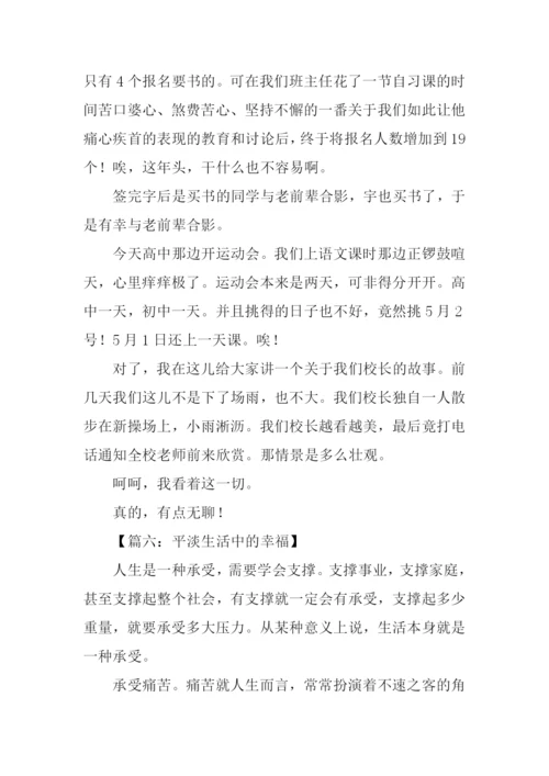 关于平淡生活的作文.docx