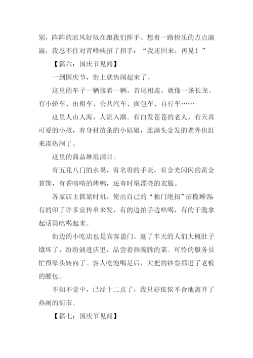 国庆假期见闻作文.docx