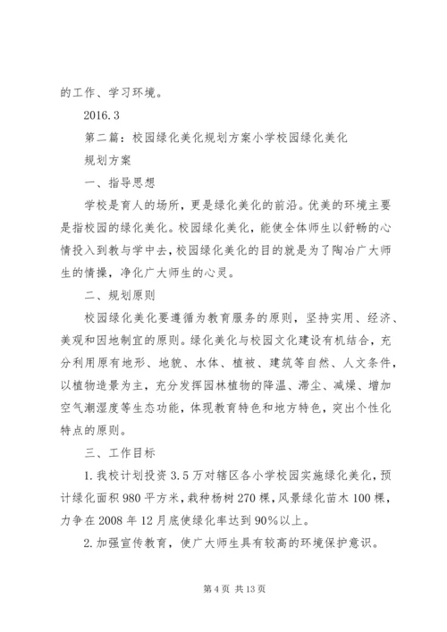 校园绿化美化规划方案 (2).docx