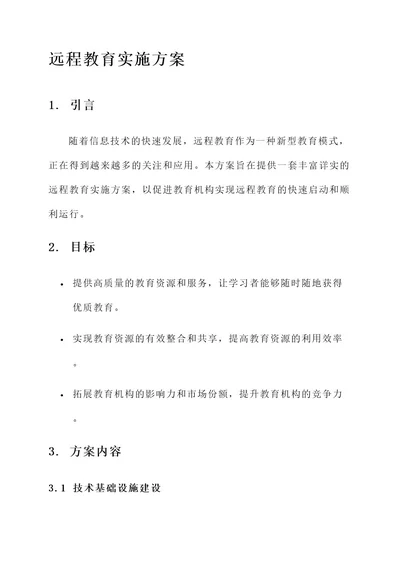 远程教育的实施方案