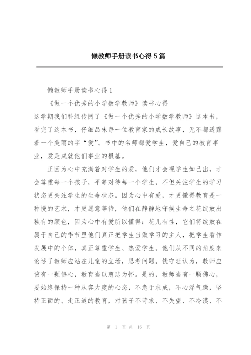 懒教师手册读书心得5篇.docx