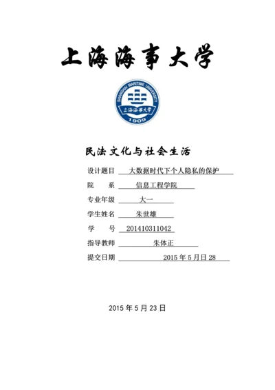 民法文化与社会生活期末大作业论文-大数据时代下个人隐私的保护.docx