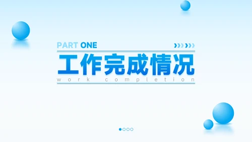 蓝色简约风总结汇报PPT模板