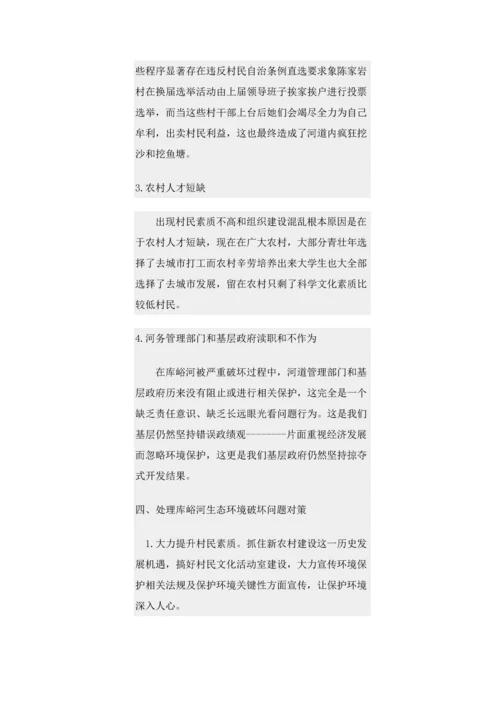 库峪河生态环境破坏调查分析报告.docx