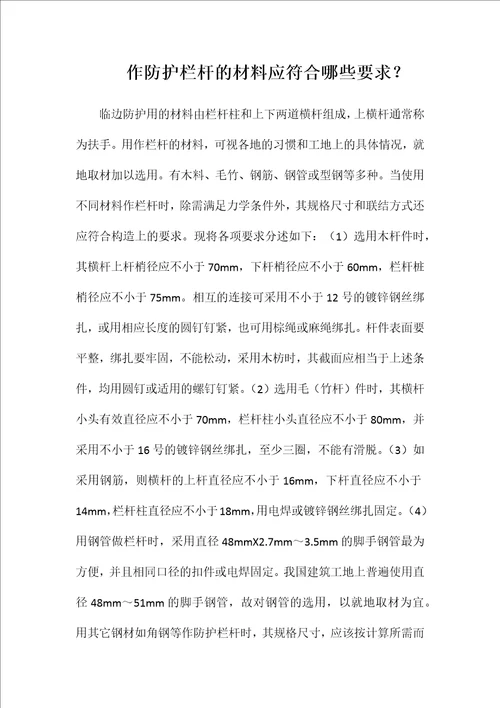 作防护栏杆的材料应符合哪些要求word可编辑