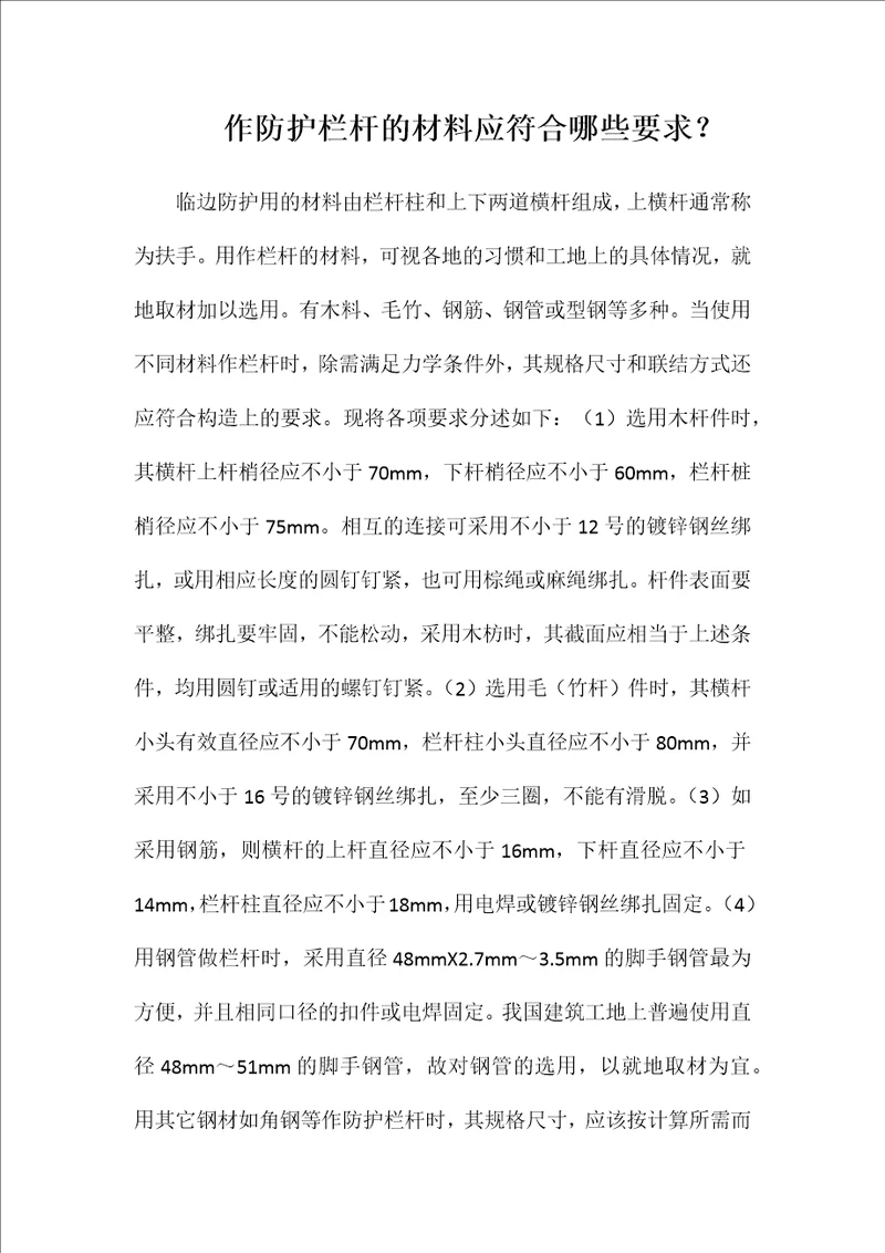作防护栏杆的材料应符合哪些要求word可编辑