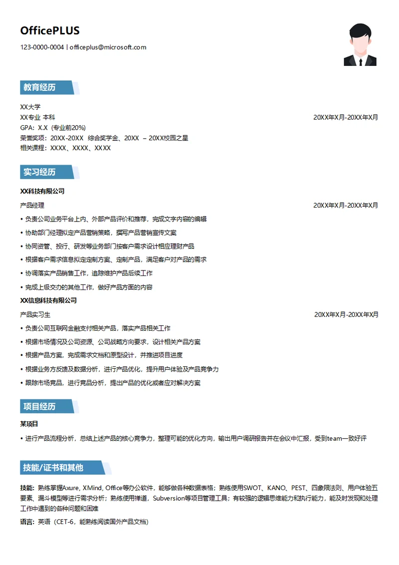 校招产品经理简历模板