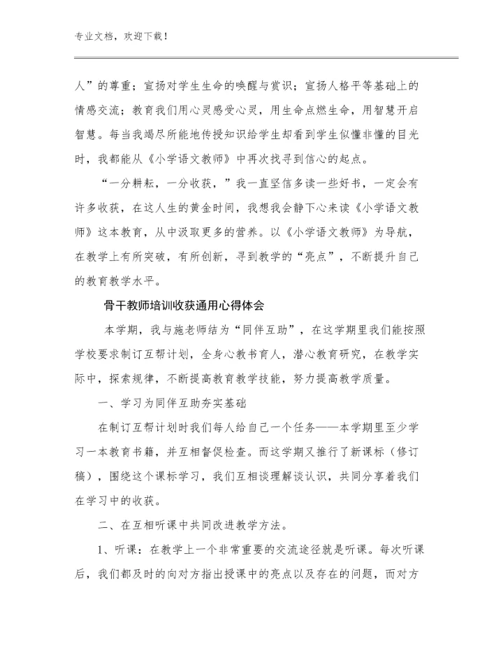 2024骨干教师培训收获通用心得体会范文7篇文档汇编.docx