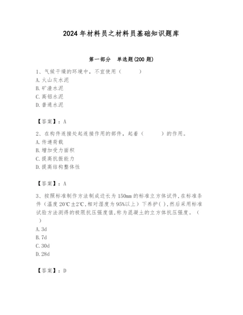 2024年材料员之材料员基础知识题库及答案【精品】.docx