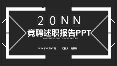 黑色简约年终述职PPT模板