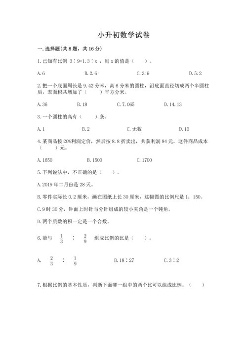 小升初数学试卷及答案一套.docx