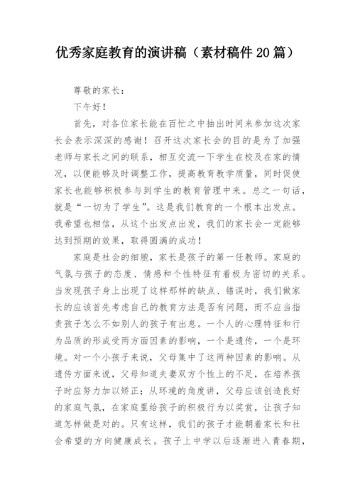 优秀家庭教育的演讲稿（素材稿件20篇）.docx