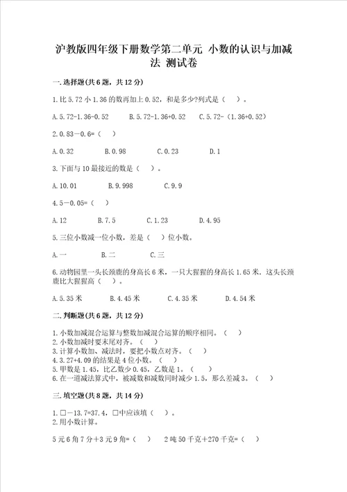 沪教版四年级下册数学第二单元小数的认识与加减法测试卷精品考点梳理