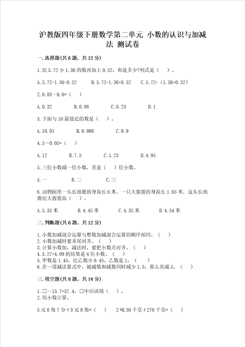 沪教版四年级下册数学第二单元小数的认识与加减法测试卷精品考点梳理