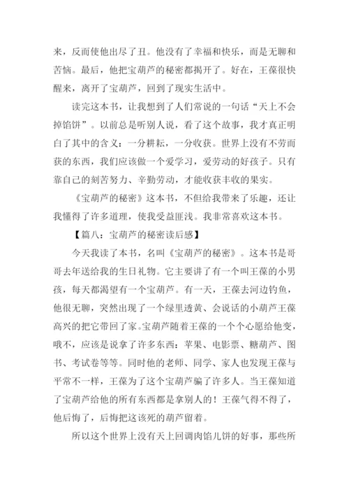 宝葫芦的秘密读后感450字.docx