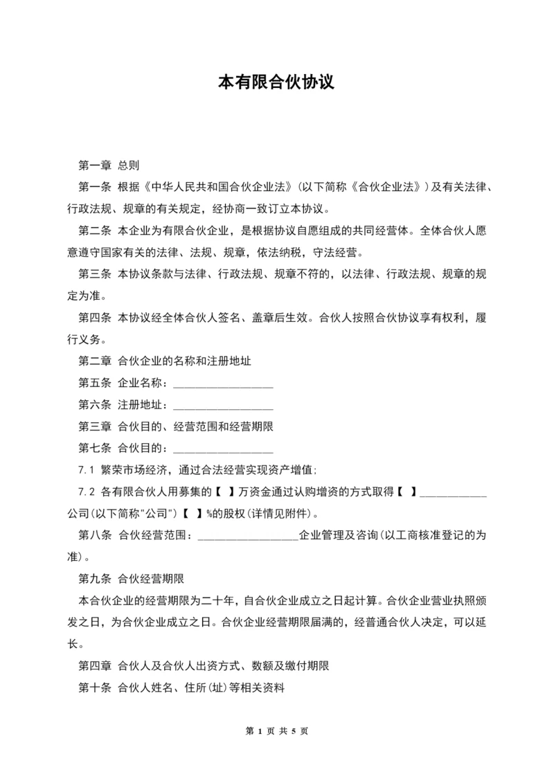 本有限合伙协议.docx