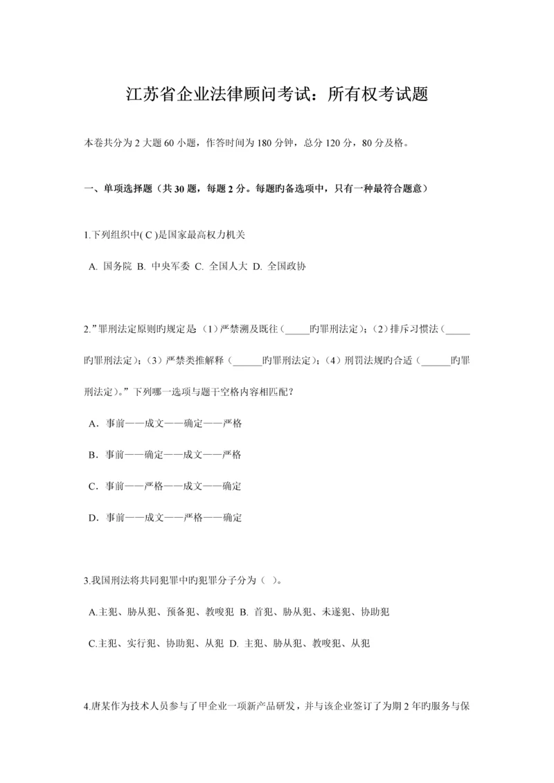 2023年江苏省企业法律顾问考试所有权考试题.docx