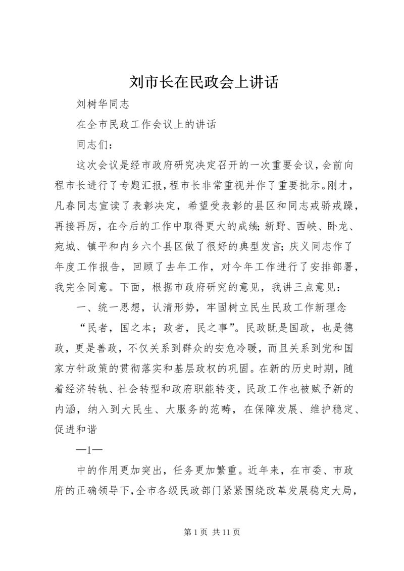 刘市长在民政会上讲话.docx