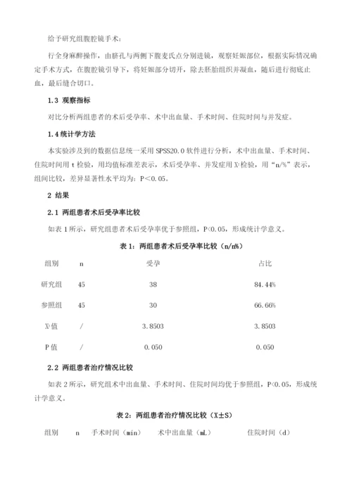 腹腔镜手术与开腹手术对宫外孕术后受孕率影响的临床研究.docx