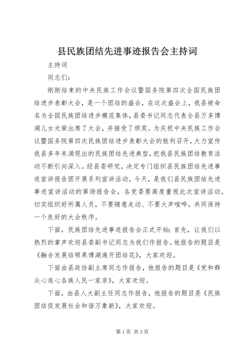 县民族团结先进事迹报告会主持词 (3).docx