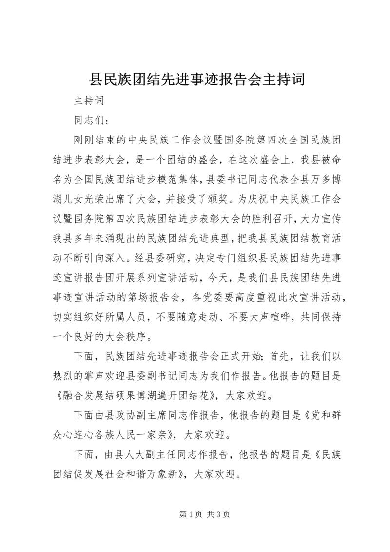 县民族团结先进事迹报告会主持词 (3).docx