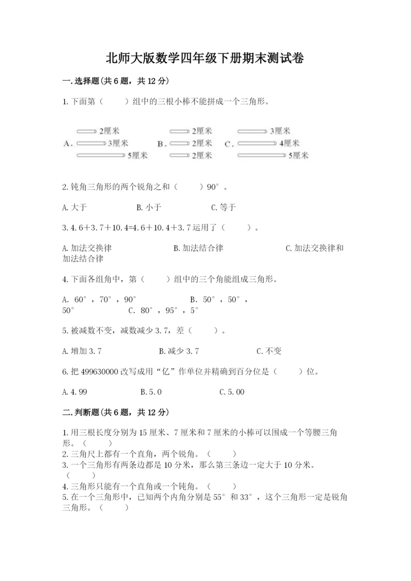 北师大版数学四年级下册期末测试卷带精品答案.docx