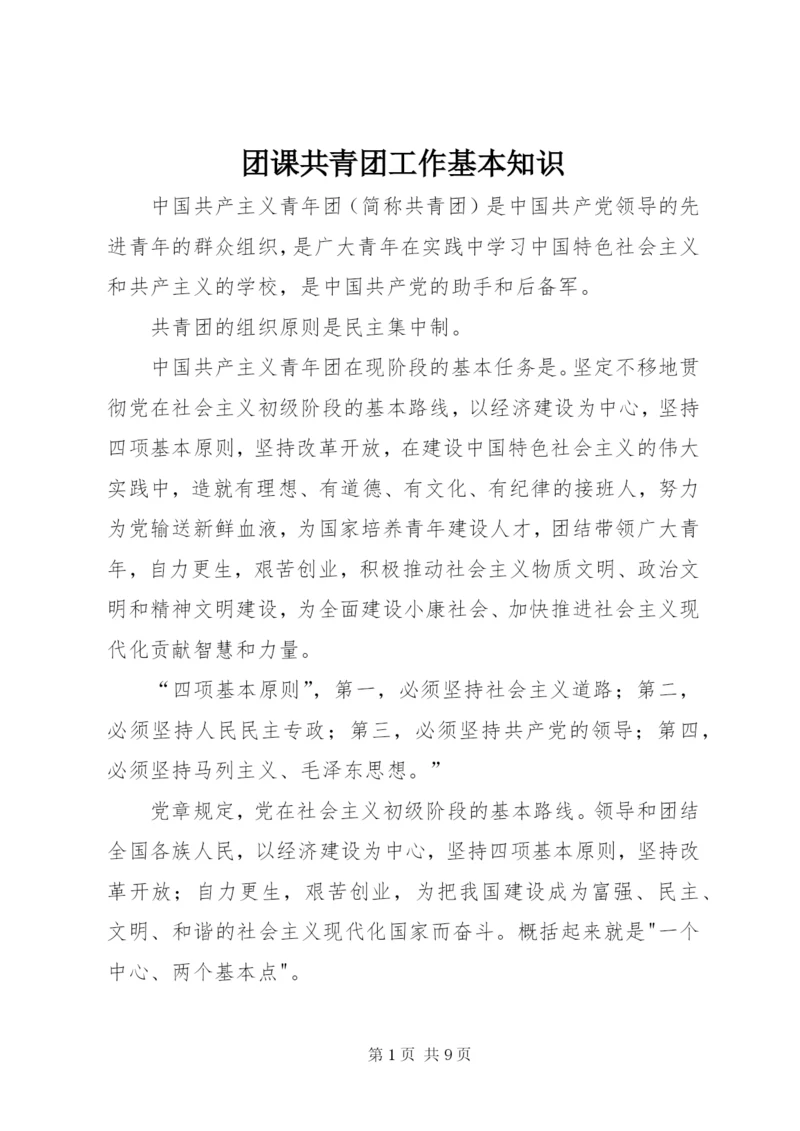 团课共青团工作基本知识 (4).docx