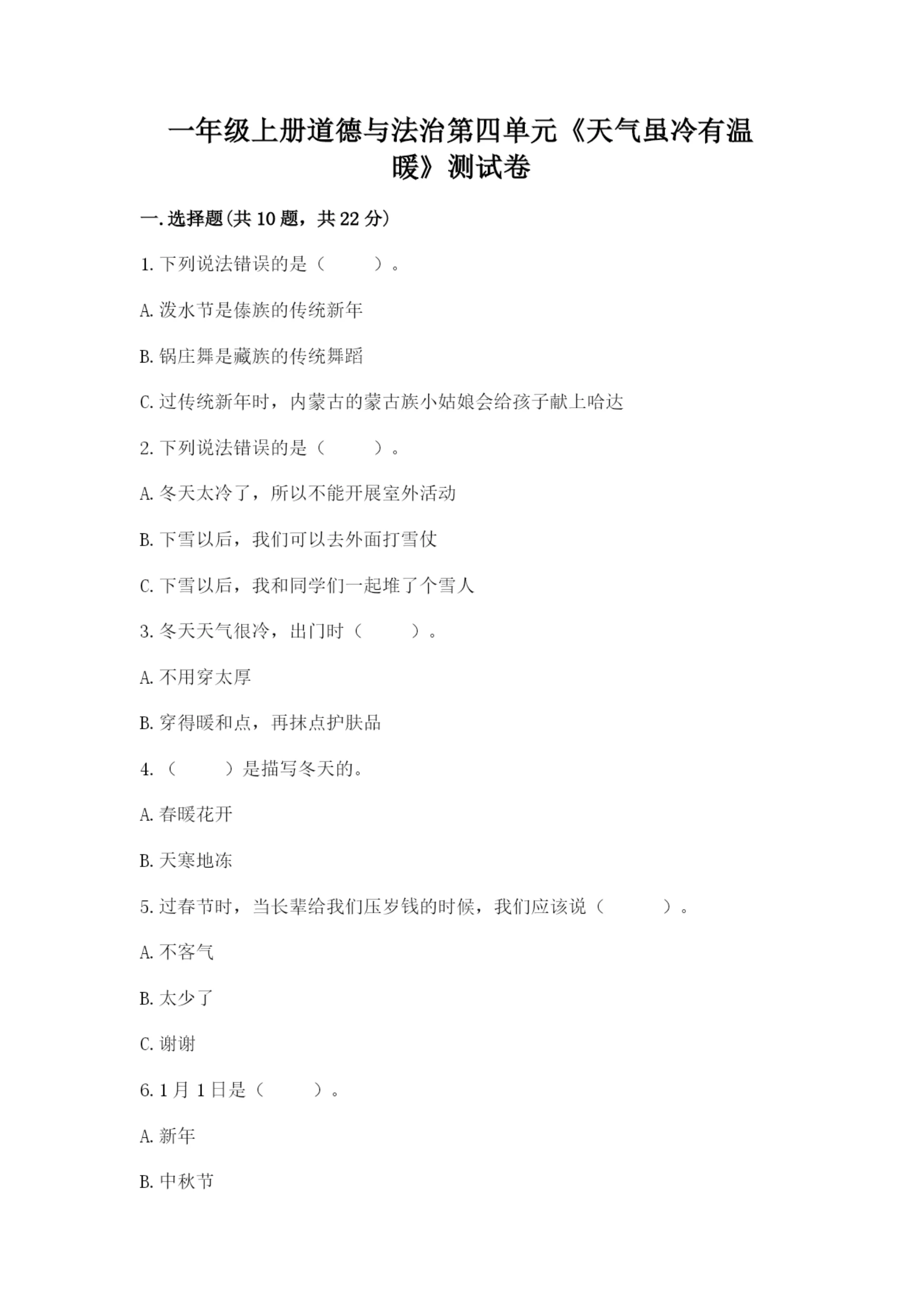 一年级上册道德与法治第四单元《天气虽冷有温暖》测试卷（培优）.docx
