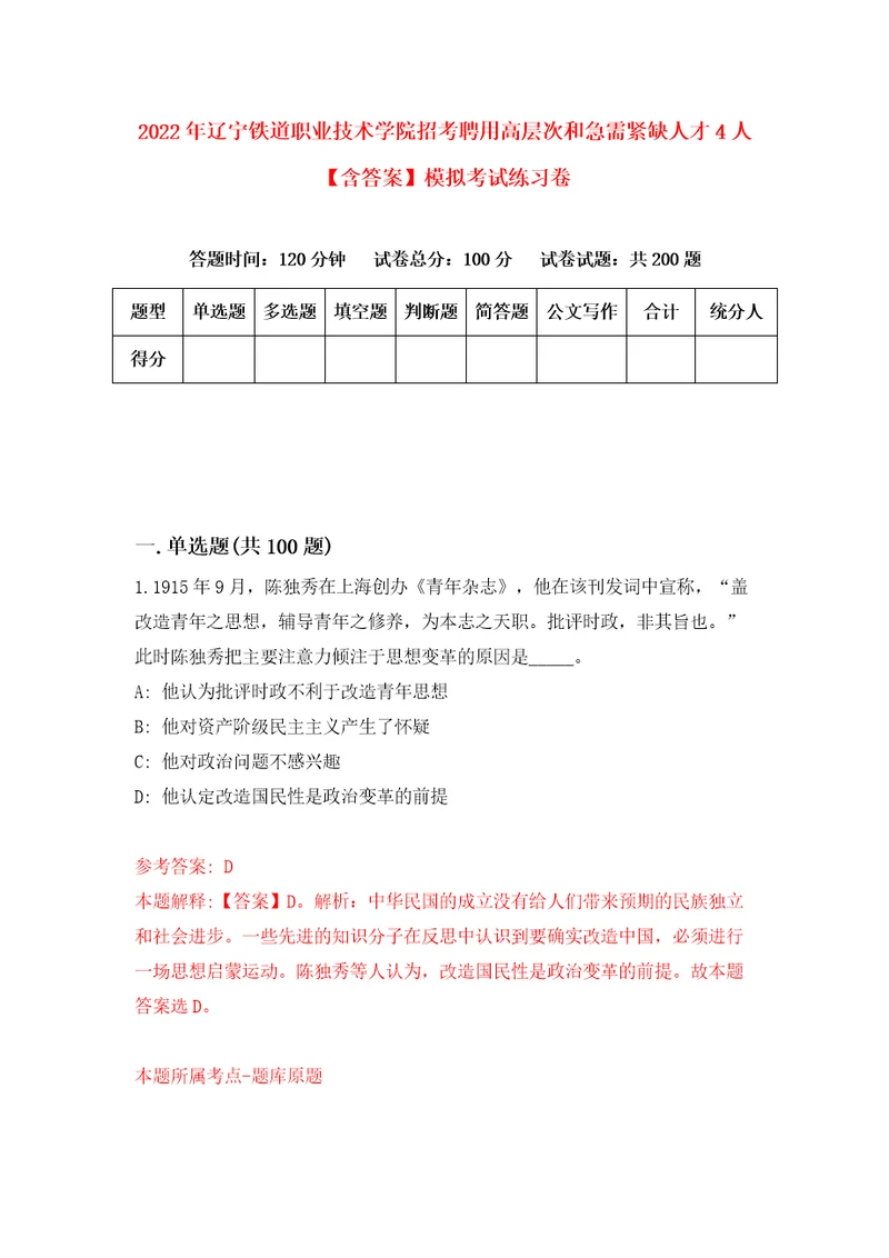 2022年辽宁铁道职业技术学院招考聘用高层次和急需紧缺人才4人含答案模拟考试练习卷第8卷