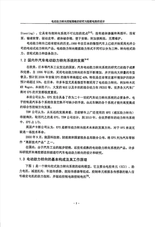 电动助力转向控制策略的研究与检测电路的设计车辆工程专业毕业论文