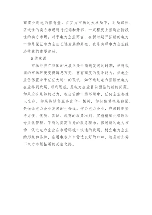 探索新形势下的电力市场拓展策略论文.docx