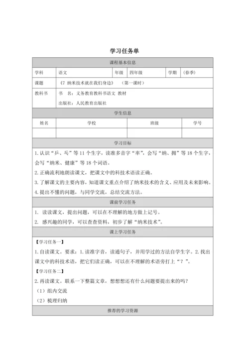 7 纳米技术就在我们身边第1课时 教案