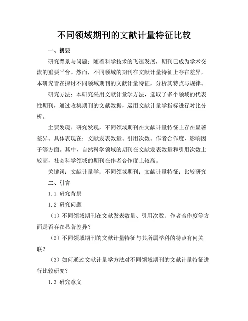 不同领域期刊的文献计量特征比较