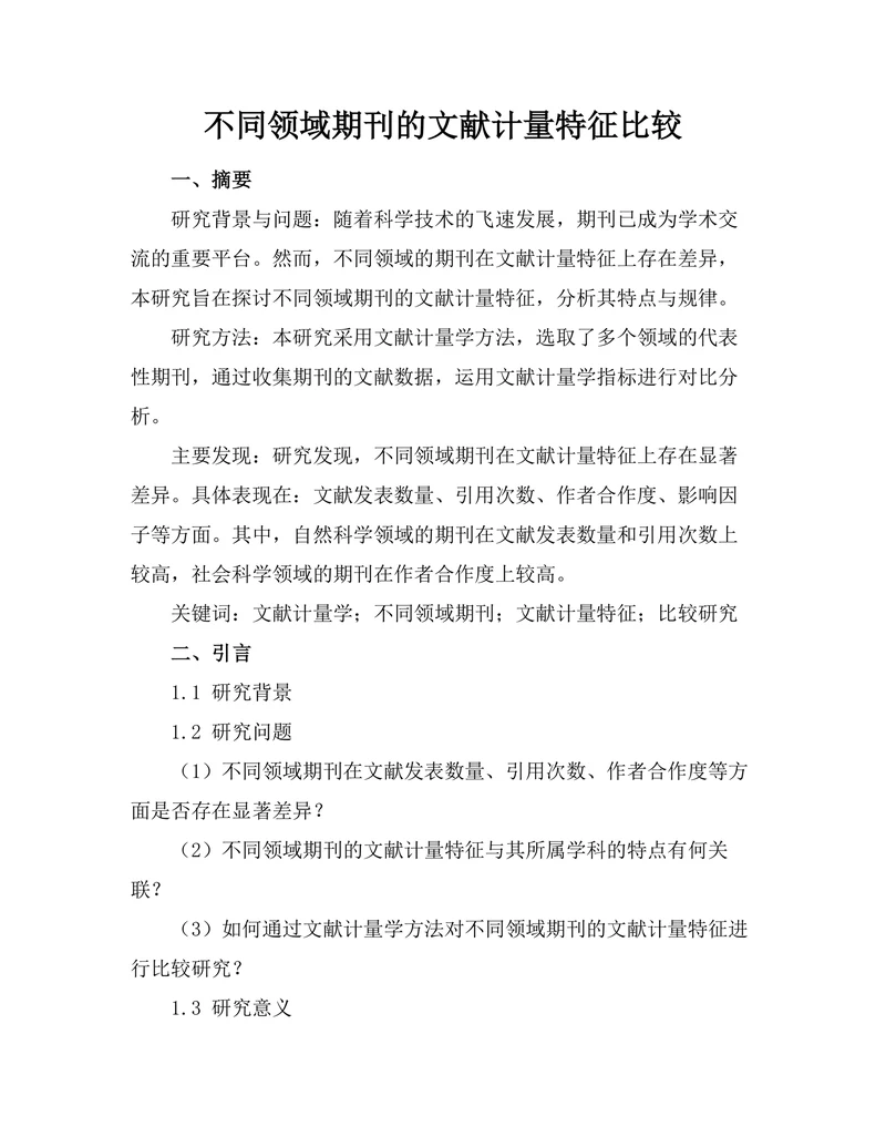 不同领域期刊的文献计量特征比较