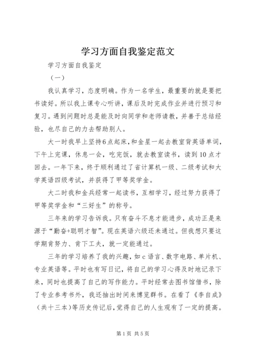 学习方面自我鉴定范文.docx