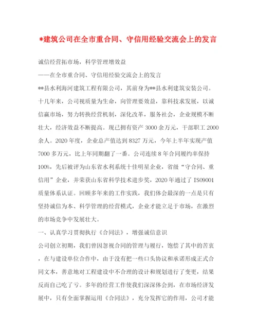 精编之建筑公司在全市重合同守信用经验交流会上的发言.docx