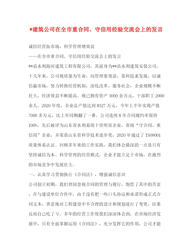 精编之建筑公司在全市重合同守信用经验交流会上的发言.docx