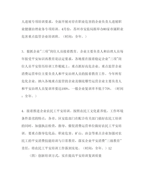 精编安监局安全生产培训工作参考计划范文1).docx