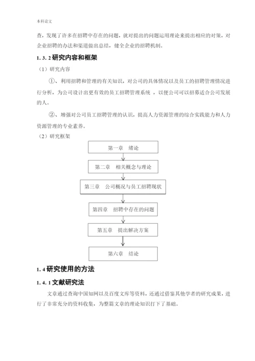 166030204_孔思宇_[论文]试论中小型传媒公司招聘存在的问题及对策.docx