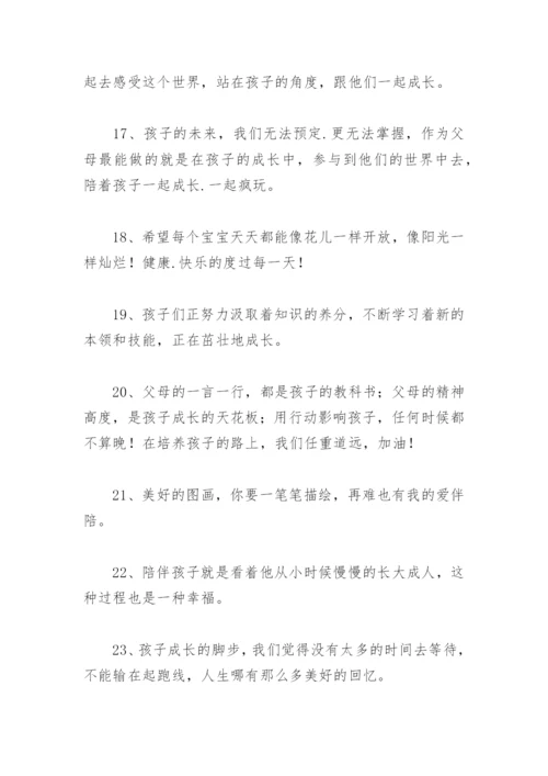 陪孩子快乐时光的句子 陪孩子的幸福时光说说.docx