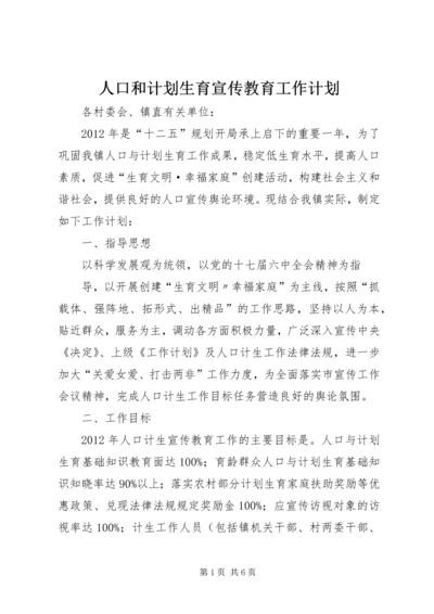 人口和计划生育宣传教育工作计划.docx