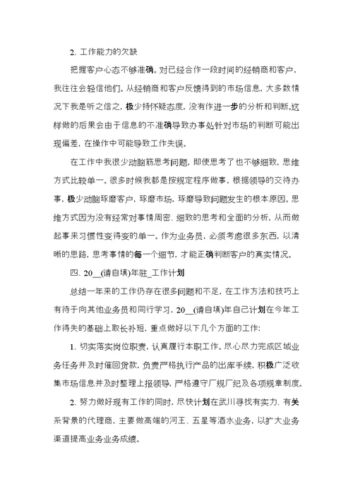 关于业务员年终总结工作汇报及计划
