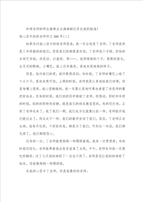 我心目中的好老师作文500字