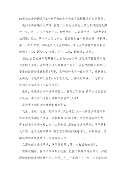 大学生兼职做老师面试自我介绍5篇