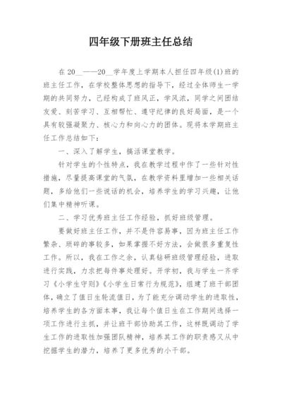 四年级下册班主任总结.docx