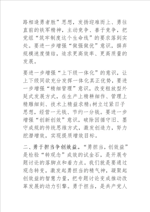 转观念勇担当创效益心得体会研讨发言