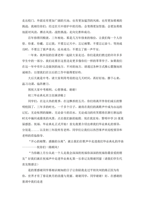 初三毕业典礼班主任演讲稿.docx